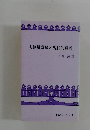 大無量寿経の現代的意義　教学シリーズ No. 7