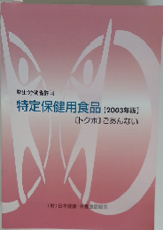 特定保健用食品 【2003年版】
