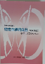 特定保健用食品 【2003年版】