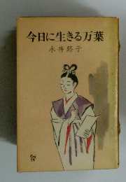 今日に生きる万葉