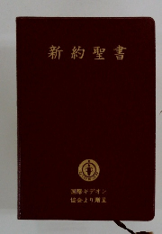 新約聖書