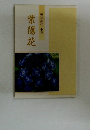 紫陽花　野田邦代歌集