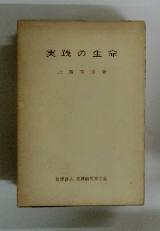 実践の生命