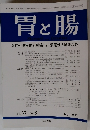 胃と腸　2002年7月