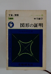 中学数学 図形の証明