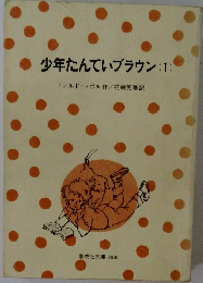 少年たんていブラウン 1