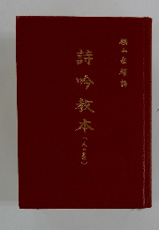 詩吟教本 