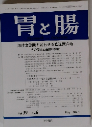 胃と腸　2004年5月
