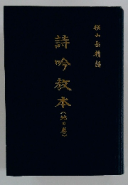 詩吟教本