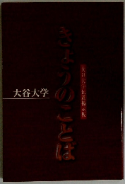大谷大学伝道掲示板 きょうのことば