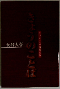 大谷大学伝道掲示板 きょうのことば