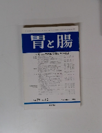 胃と腸　Vol.29 No. 12　1994年11月号
