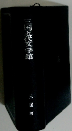 三国近代文学館