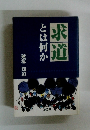 求道とは何か