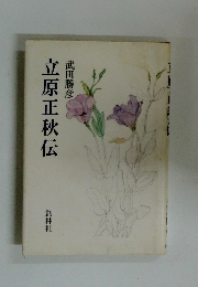 立原正秋伝