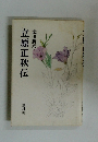 立原正秋伝