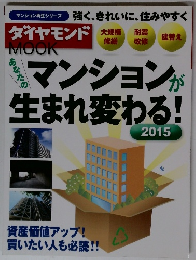 ダイヤモンド　マンションが 生まれ変わる!　2015年