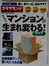 ダイヤモンド　マンションが 生まれ変わる!　2015年