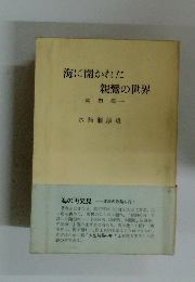 海に開かれた親鸞の世界　真如海