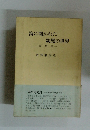 海に開かれた親鸞の世界　真如海
