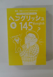 ヘングリッシュ　145