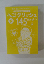 ヘングリッシュ　145
