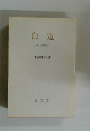 白道　日日是好日