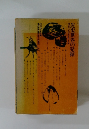 先史世界の発掘