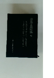 安藤昌全集　7