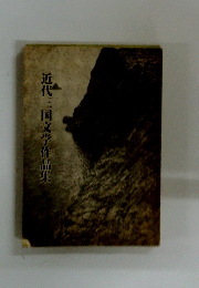 近代三国文学作品集