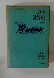 三省堂 世界史 三訂版