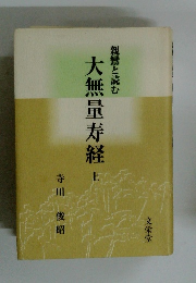大無量寿経　上