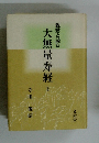 大無量寿経　上