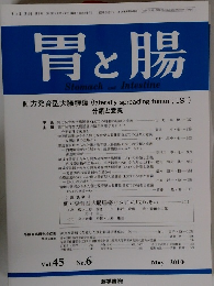 胃と腸　2010　5