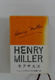 Heｎry miller　セクサス (下)