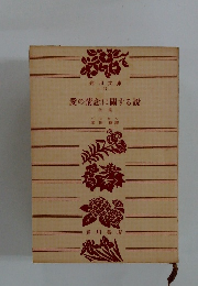 愛の情念に開する説　　他一篇