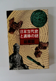日本古代史と遺跡の謎　総解説