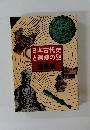 日本古代史と遺跡の謎　総解説