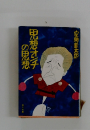 思想オンチの思想 