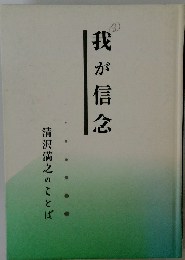 我が信念