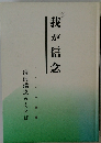 我が信念