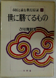 市民と読む教行信証　4　世に勝てるもの