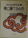 市民と読む教行信証　4　世に勝てるもの