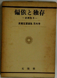 偏依と独存　諸佛称名　廣瀬杲講義集 第四巻