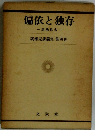 偏依と独存　諸佛称名　廣瀬杲講義集 第四巻