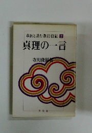 真理の一言