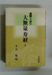 大無量寿経　下　親鸞と読む