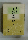 大無量寿経　下　親鸞と読む