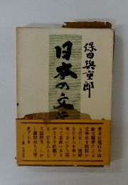 日本の文学史