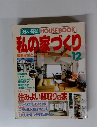 美しい部屋HOUSEBOOK私の息づくり　12